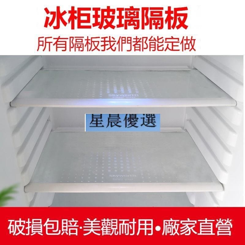 星晨優選冰箱玻璃隔板鋼化玻璃通用層托冷凍隔層配件單雙開門大小冰箱適用·🎈🎈