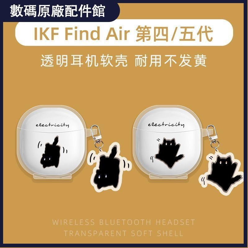 🥇台灣好貨📢可愛黑貓iKF FindAir第5代耳機套透明防摔iKF-FindAir4藍牙軟殼耳機殼 耳機套 保護殼