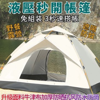 全自動秒開帳篷 露營帳篷 自動帳篷 三秒速開 床上防寒防風防窺 防紫外綫 戶外露營 野外帳篷加厚 野餐帳 沙灘帳