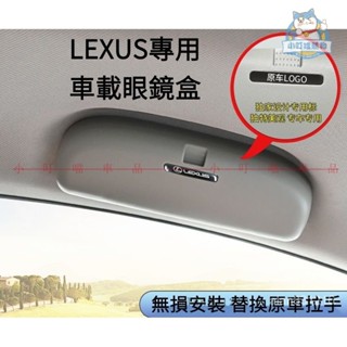 LEXUS專用車載眼鏡盒 無損改裝 適用於凌志ES200 ES300h UX260 NX RX GS LS『小叮噹車品』