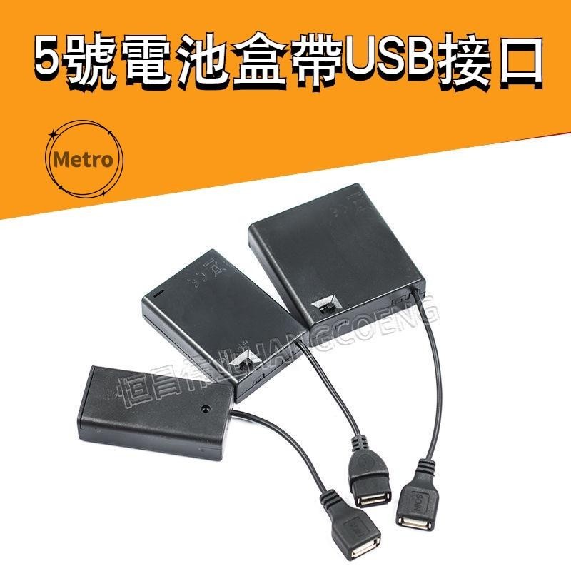 ⚡️24 H低價5號電池盒 帶蓋帶開關帶USB接口 2/3/4/6/8節 3V/4.5V/6V/12V電源