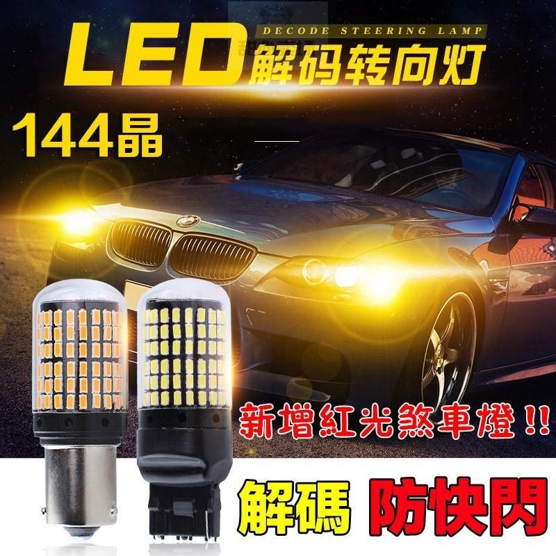 【品質升級】144燈 高亮解碼 LED方向燈 直上防快閃 1156 T20 恆流 流氓倒車燈 爆亮方向燈 煞車燈【汽配】