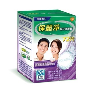 保麗淨 假牙清潔錠 區域性式活動假牙專用 72 片/盒 公司貨【立赫藥局】