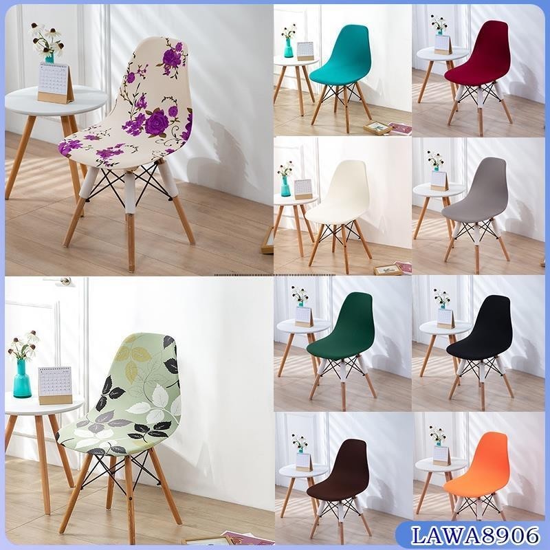 ✨桃園出貨 ✨ 簡約美觀的北歐 Eames 貝殼椅套
