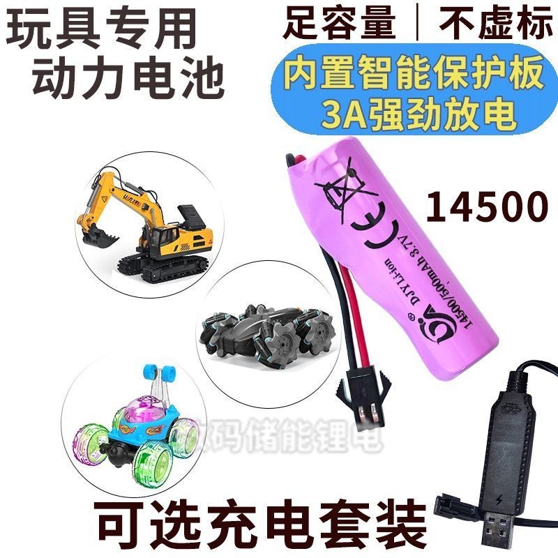 玩具電池 14500 電池 3.7v玩具 電池 遙控車泡泡槍智能機器人越野車充電 電池