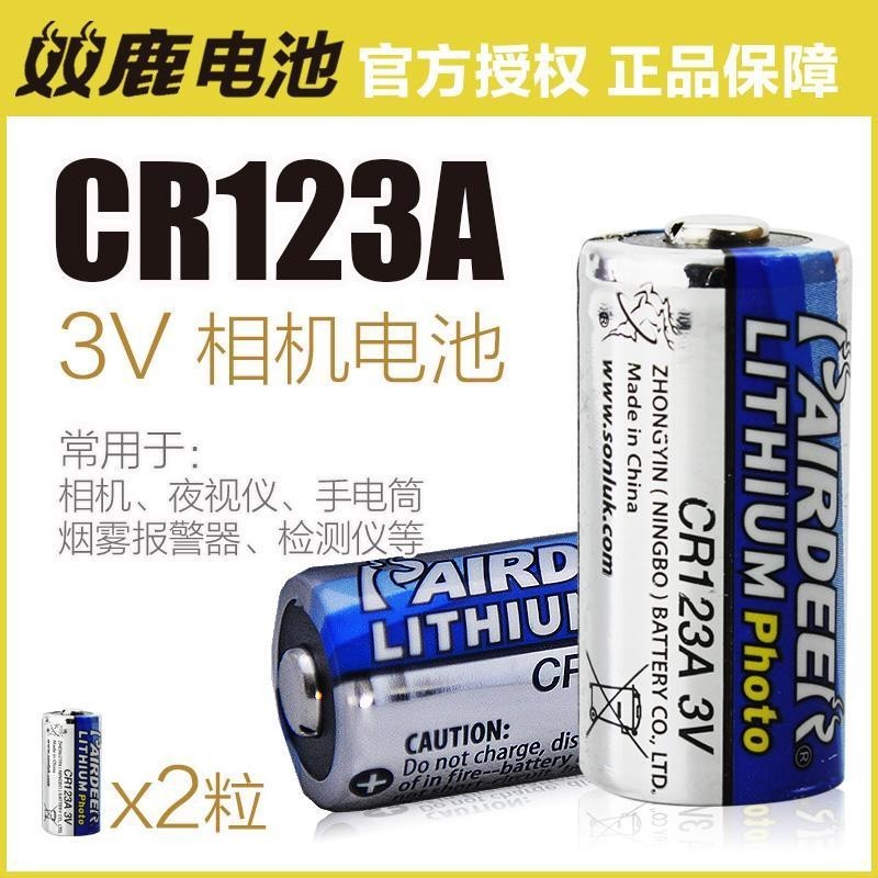 相機電池 雙鹿CR123A 電池 123+三洋技術CR17345 3v相機閃光燈煙霧報警器