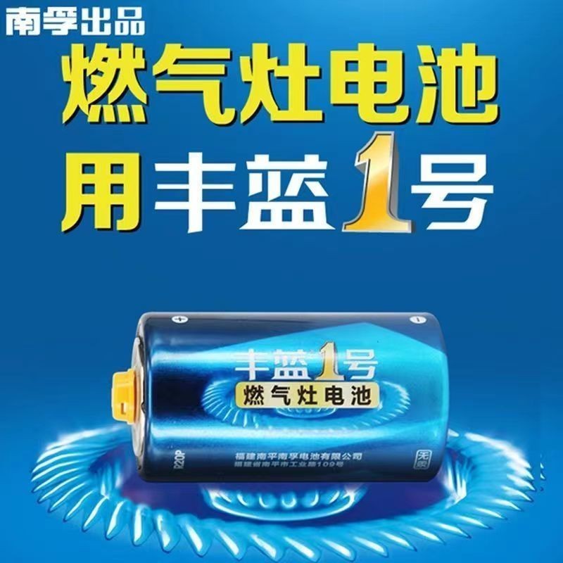 燃氣灶電池 豐藍1號南孚 電池 燃氣灶 電池 煤氣灶熱水器大號一號碳性手電筒 電池