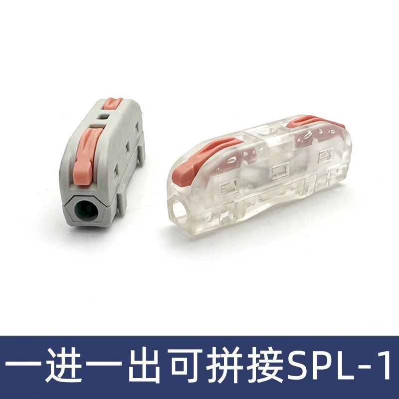 【台灣出貨】SPL-1一進一出可拼接一位電線連接器快速接線端子對接頭原色透明