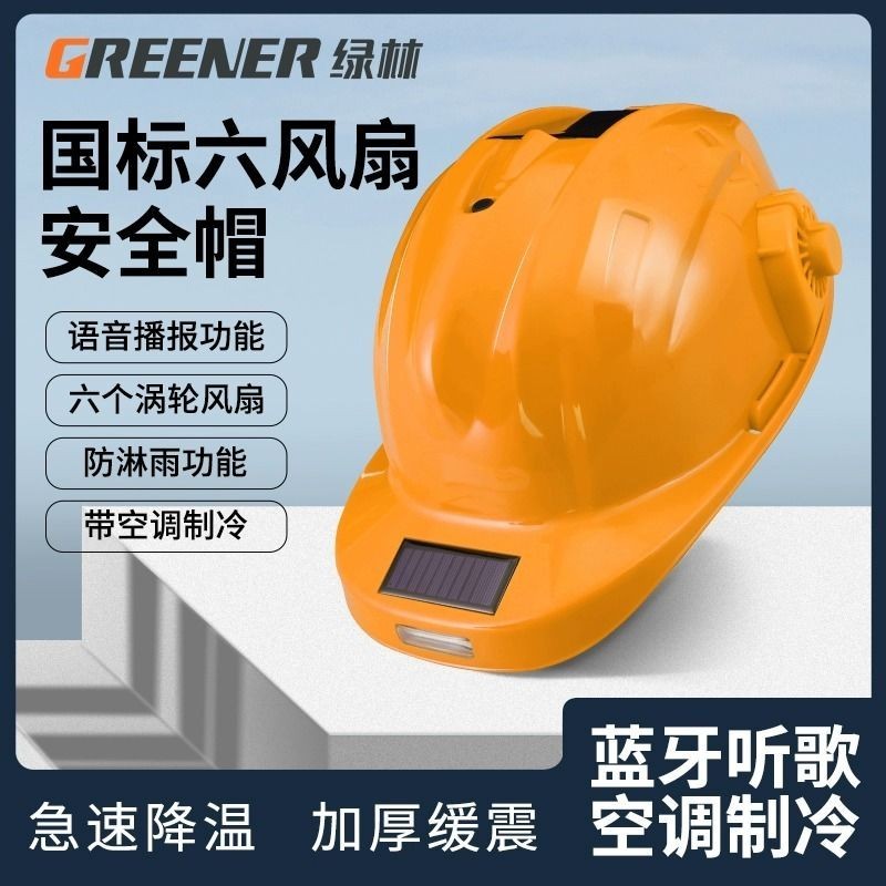 風扇安全帽 工程安全帽 綠林太陽能風扇安全帽工地帶風扇充電空調監理帶燈黃色頭盔男頭冒