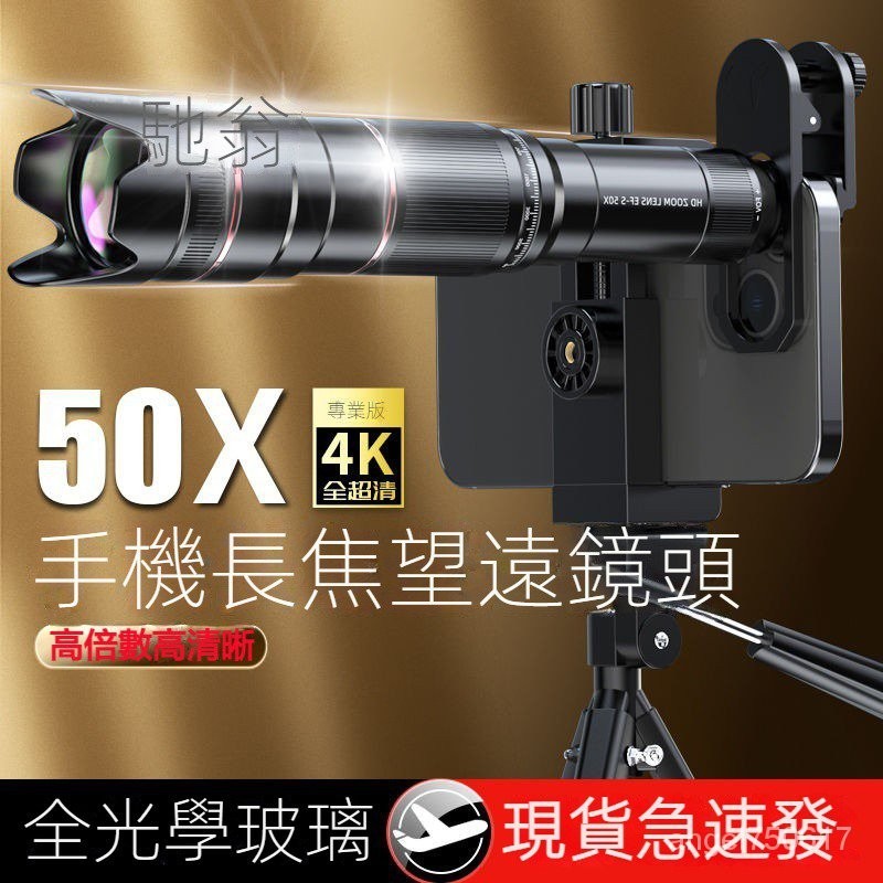 臺灣出貨 Xke手機長焦鏡頭望遠鏡 50X專業演唱會拍攝神器 月亮拍照釣魚直播 手機外接鏡頭 夜視望遠鏡 單眼望遠鏡
