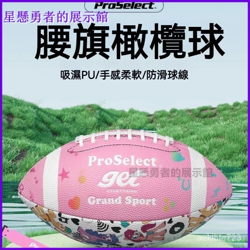 可開發票ProSelect專選橄欖球粉色腰旂橄欖球9號標準比賽用球美式足球 兒童標準運動 外運動道具球 兒童訓練橄欖