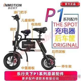 樂行天下P1F P1D P1S電動車內外輪胎擋泥板剎車原裝配件 P1F P1D P1S充電器 電池配件 0203 ✨