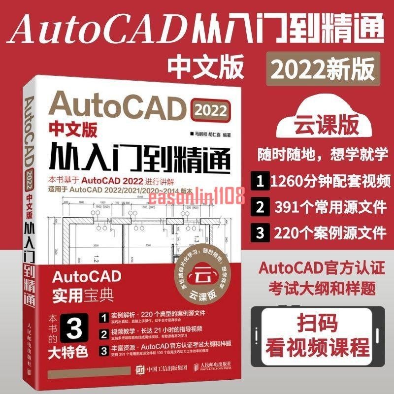 有貨&amp;AutoCAD2022中文版從入門到精通 胡仁喜cad基礎入門教程機械官方/全新書籍