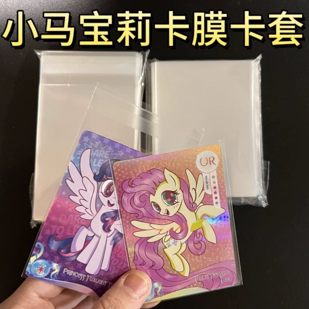 65*90小馬寶莉卡膜透明卡套封口開口技版女神物語卡球星保護膜