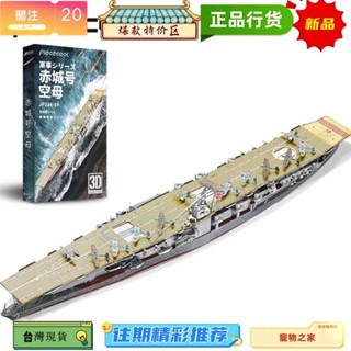 台灣熱銷 3D立體金屬拼圖 - 赤城號航空母艦組裝模型日本戰艦 DIY拼裝 積木拼圖玩具