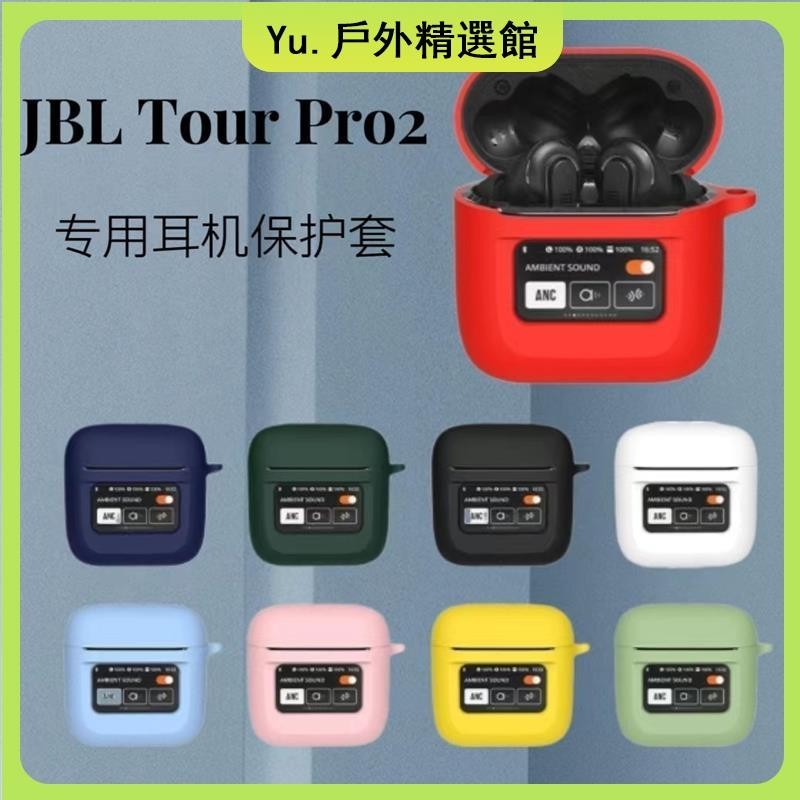 🔥台灣免運🔥適用JBL TOUR PRO2耳機套jbl新款真無線藍牙靜噪耳機pro2硅膠軟殼保護殼 防塵殼