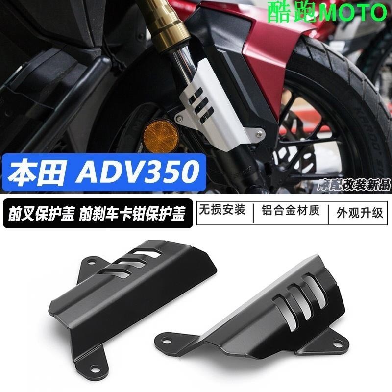 -適用於本田ADV350 改裝件 摩托車 前叉保護蓋 前剎車卡鉗 保護罩