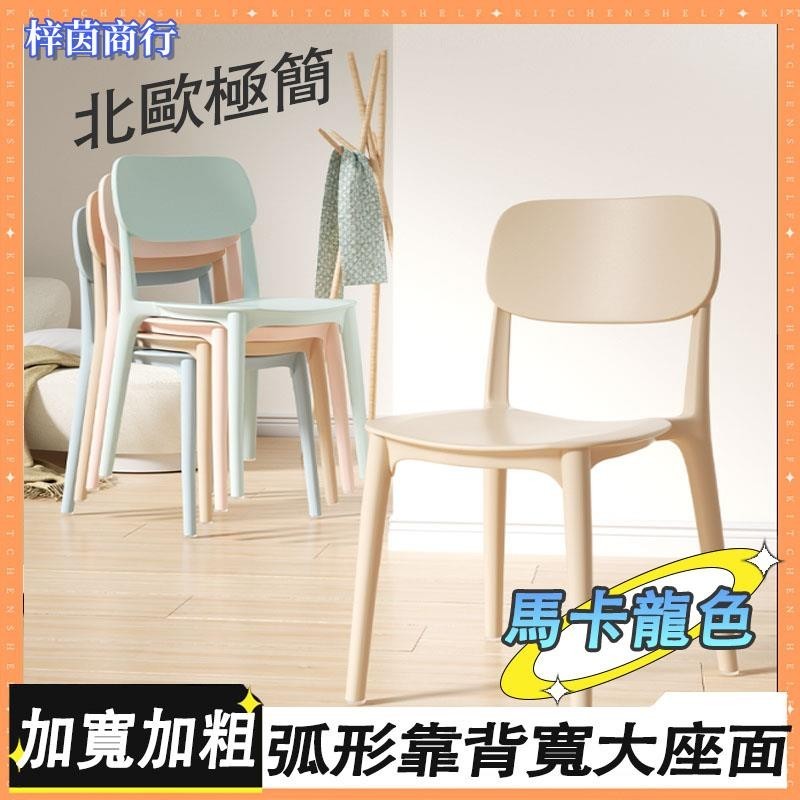 🟣梓茵商行🟣【免運】馬卡龍色 塑膠椅子 餐桌椅 家用 辦公椅 餐廳 ins風 加厚塑料 餐椅 多色可選 椅子 椅凳