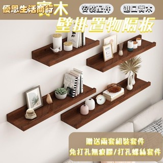 🔷優恩生活商行🔷實木置物架 一字隔板置物架 壁掛無痕置物架 墻上置物架 免打孔實木隔板 置物架 電視背景牆壁掛 臥室