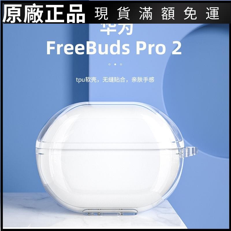 ⭐台湾熱賣⭐適用華為freebudsPro2保護套freebuds5i/4i/4e/pro2耳機殼透明軟耳机保护壳 保护