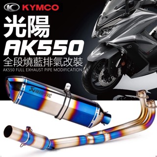 ✦KYMCO光陽機車 AK550排氣管改裝 仿蠍 類蠍大六角排氣