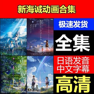 2024年/臺灣熱賣/促銷新海誠12部日本動-畫唯美故事32G隨3碟珍藏版日-語中字高畫質18024US*B