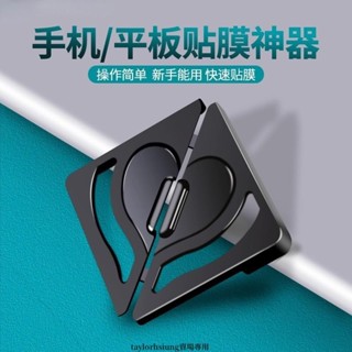 貼膜神器 適用 oppo 小米 iPhone ipad 顯示屏 手機平板輔助貼膜 貼膜神器 固定鋼化膜 定位