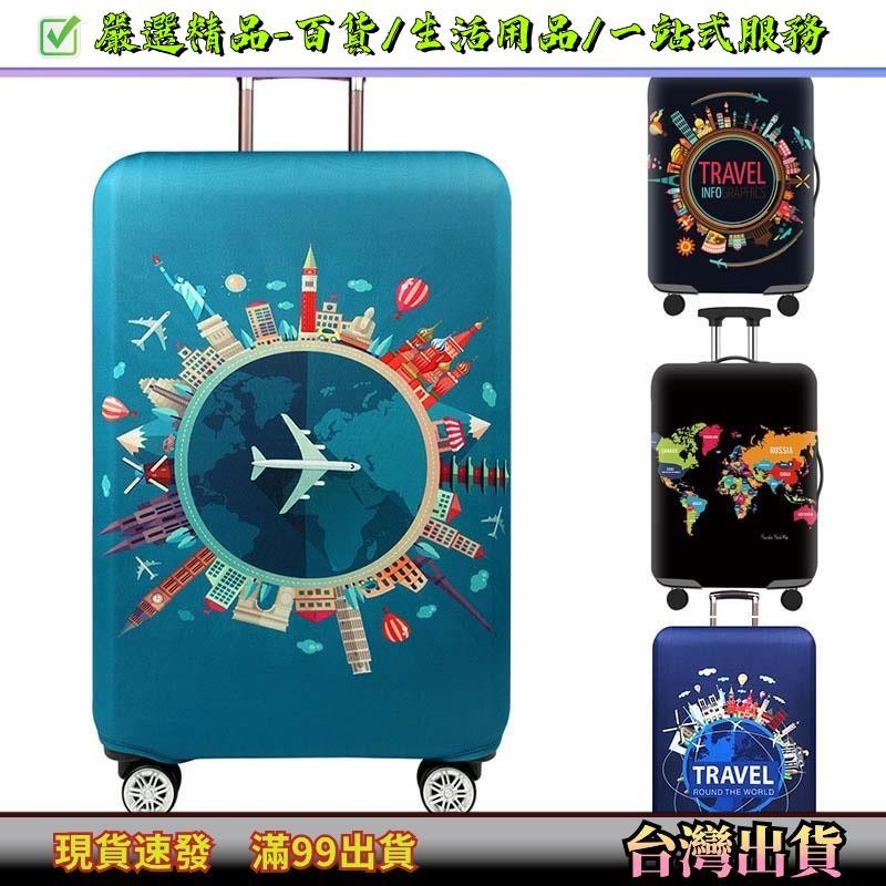 環遊世界系列 行李箱保護套 行李箱套 耐磨防塵套 18吋20吋24吋28吋30吋32吋
