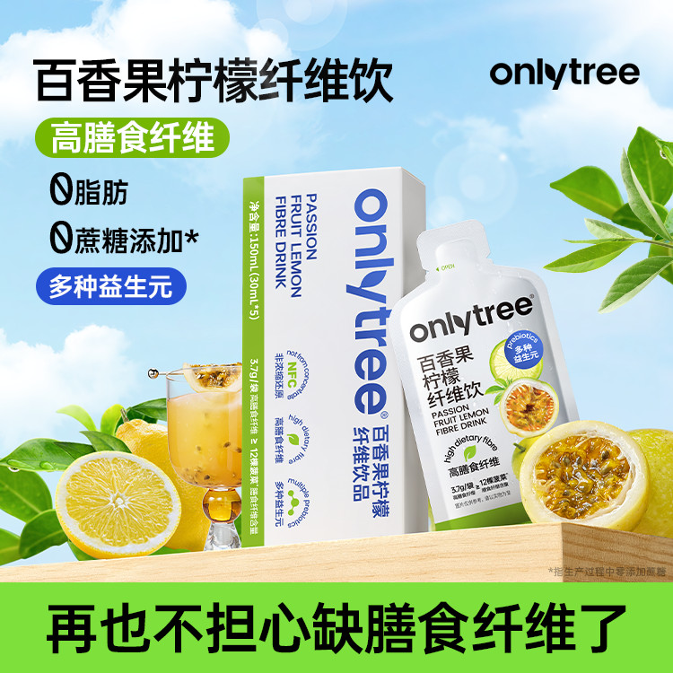 ONLYtree百香果檸檬縴維飲高膳食縴維益生元液體沙拉nfc鮮榨果汁