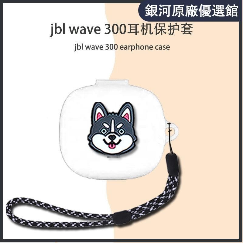 ⭐台湾免運⭐適用于jbl w300 tws耳機保護套JBL W300 TWS時尚耳機殼防摔軟殼套