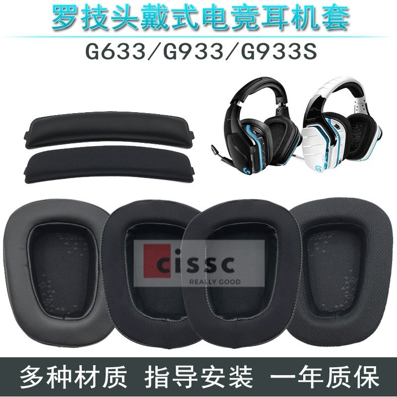 【匯美音】適用羅技 G633 G933 G933S耳機套 海綿套 耳棉耳套耳罩橫樑頭樑墊