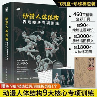 新書有貨/動漫人體結構表現技法專項訓練遊戲人物畫畫入門自學零基礎素描頭 正版圖書