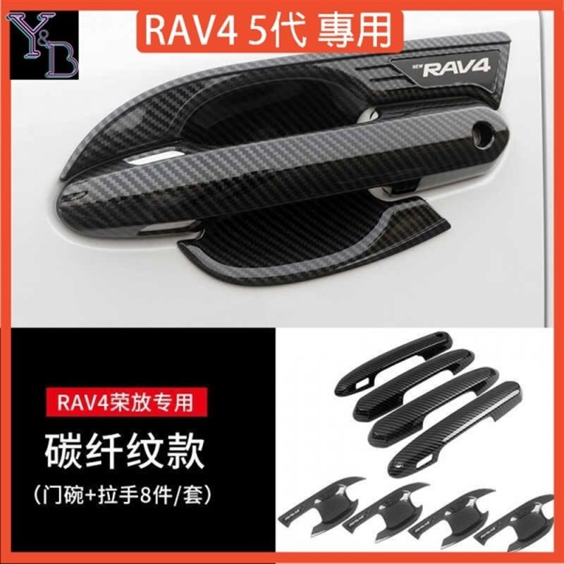 RAV4 5代配件 碳纖維紋防刮門碗 拉手保護 碗公 防刮門碗+門把 貼 內蓋 19-23年 5.5代RAV4 刀鋒版