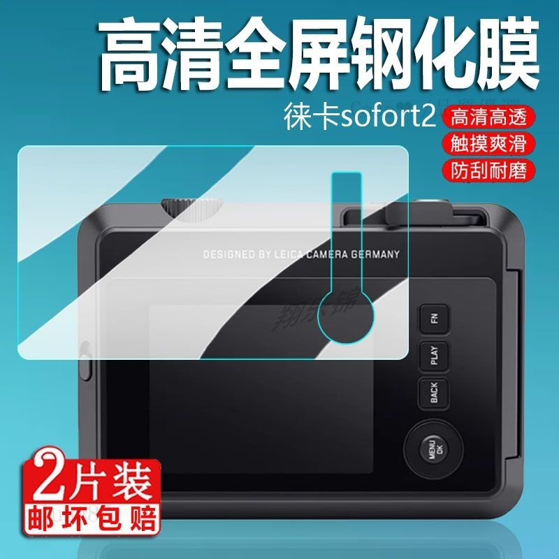 台灣出貨🚚徠卡Sofort2相機鋼化膜Sofort 2拍立得膜3英寸屏幕保護膜徠卡2代