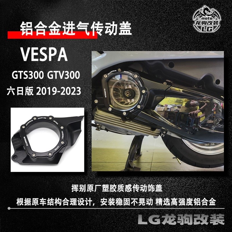 【新品】適用偉士牌VESPA GTS / GTV300 六日板 改裝進氣傳動蓋 裝飾蓋