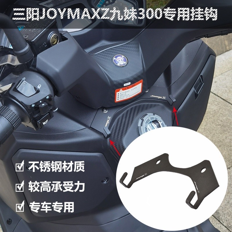 【新品】適用SYM三陽2019-2023 JOYMAX Z+ joymaxz300 九妹 新款改裝專用龍頭掛鉤車頭行李置