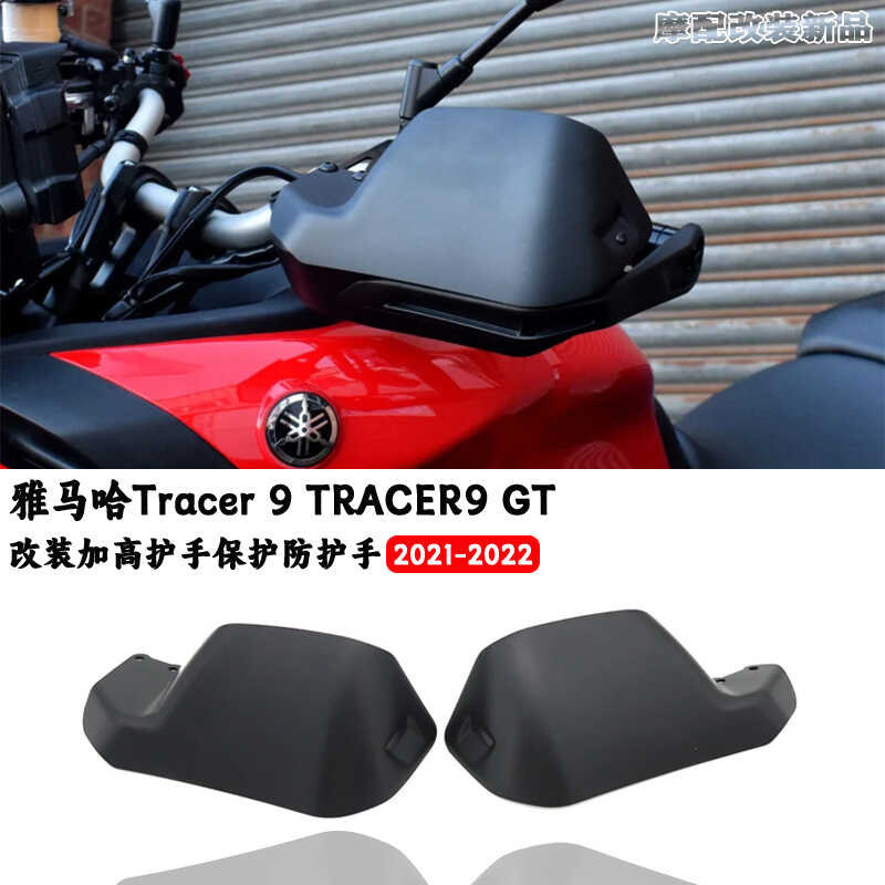 【新品】適用 雅馬哈 Tracer 9 TRACER9 GT 21- 22年 改裝 加高護手 保護 防護手