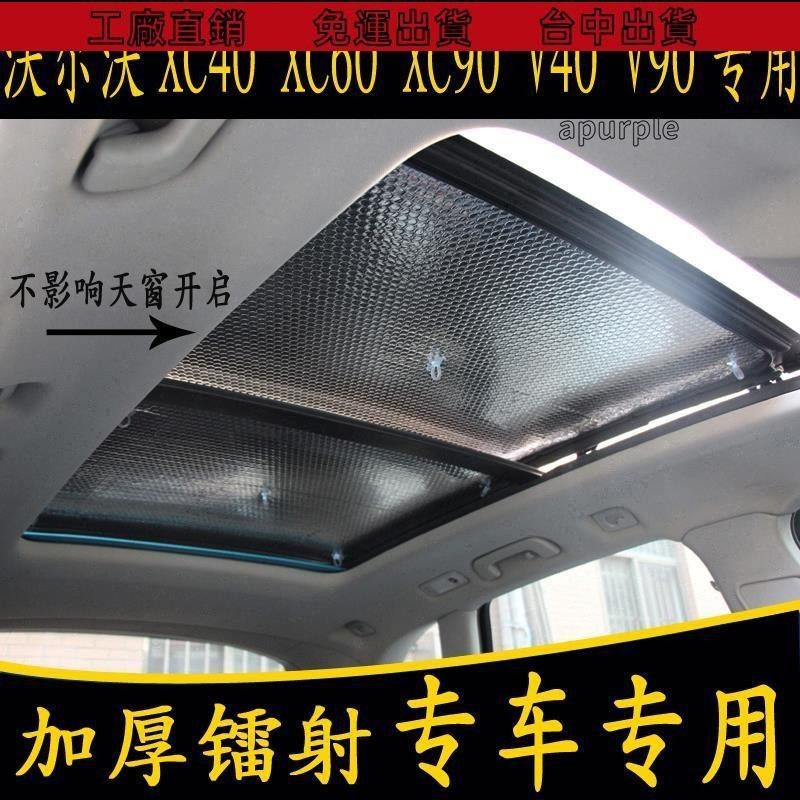 免運出貨🔥沃爾沃XC40 XC60 XC90 V40 V90專用汽車全景天窗遮陽前擋板防曬簾