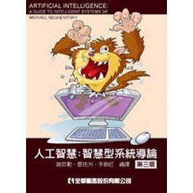 全華【人工智慧：智慧型系統導論(第三版)(謝政勳等)】(2012年3月)(599001)
