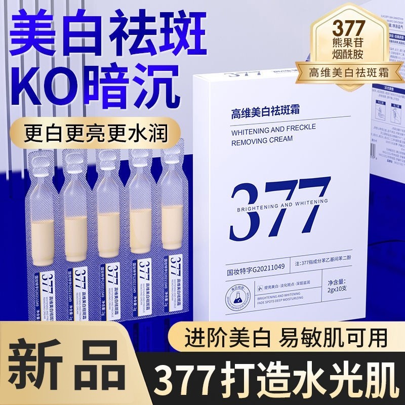 【喵喵🐾】新品上市🔥 377次拋美白q斑霜 美白霜 去黃抑黑抗皺 377美白精華霜 正品 淡化細紋 斑點 提亮肌膚保濕滋