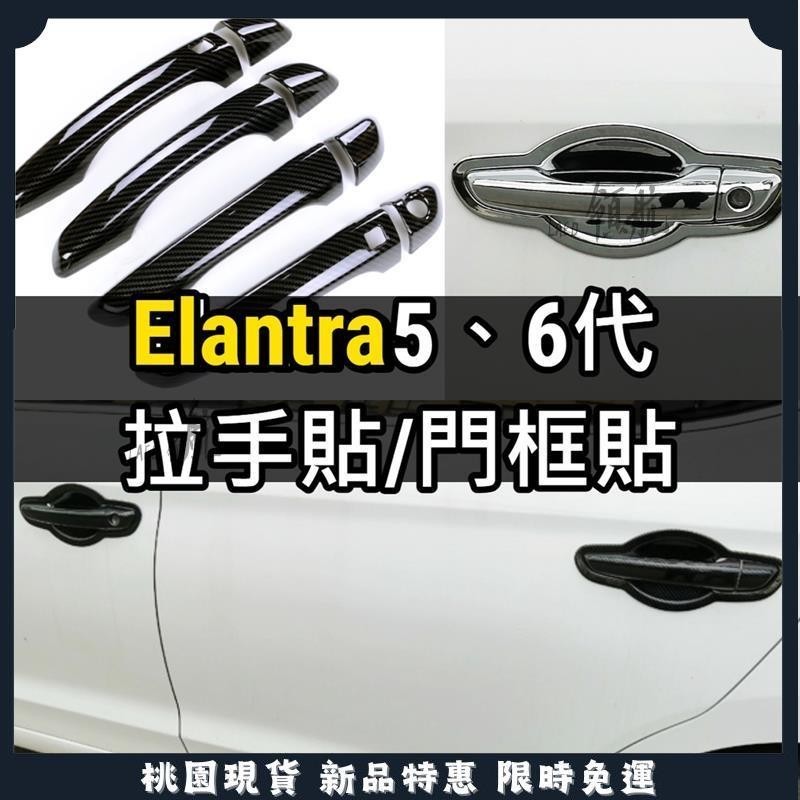 🔥領航優選🔥現代 ELANTRA 5代 6代 6.5代 拉手門碗卡夢碳纖維 手把貼 門把貼 把手貼 門腕貼 門腕貼