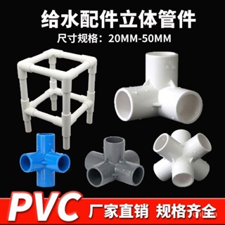 🌸臺灣新品爆款🌸PVC立體三通四通五通六通90度直角加厚給水管架子接頭膠粘配管件🔥特殺優品🔥 BF2L
