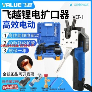 （訂金價格）飛越鋰電擴口器VEF-1/-2電動銅管擴管器喇叭口脹管器空調電池自動
