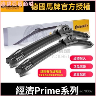 德國馬牌雨颳器通用雨颳片耐久款Prime係列進口靜音無骨雨刷膠條 軟骨雨刷 撥水片 無骨雨刷 鐵骨雨刷片 雨刷片 雨刷