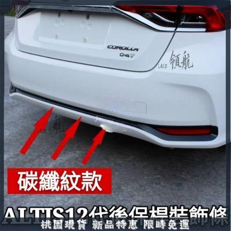 🔥領航精選🔥豐田 TOYOTA 12代 ALTIS 改裝飾條 後護飾條 尾燈框飾條 車尾裝飾條 碳纖紋