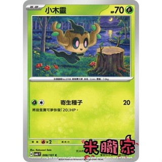 【米朧家】單卡販售 小木靈 寶可夢中文卡牌 SV6 006/101 C