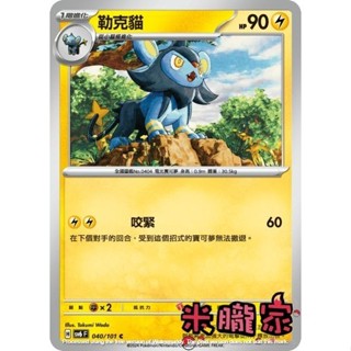【米朧家】單卡販售 勒克貓 寶可夢中文卡牌 SV6 040/101 C