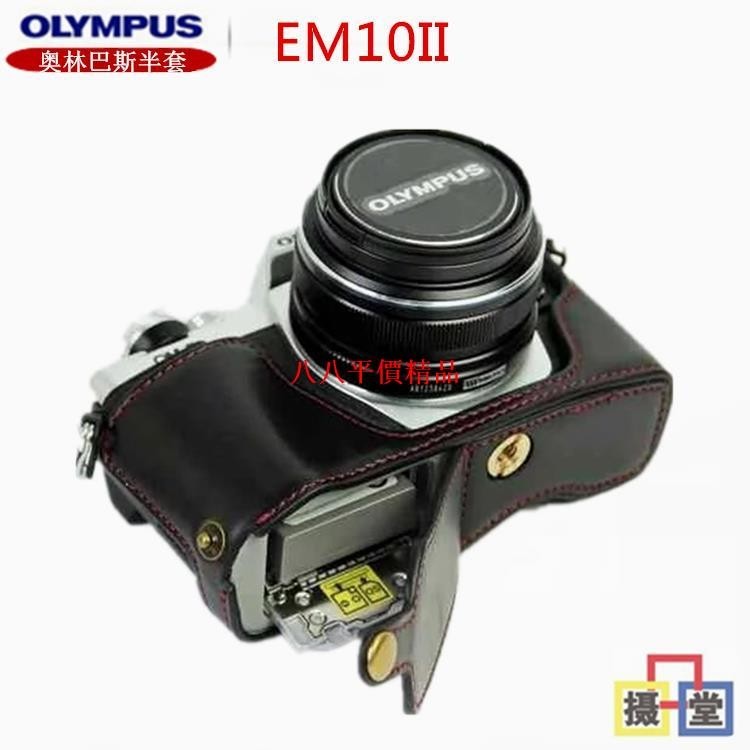 熱賣#爆款#奧林巴斯EM10II相機包 EM10 Mark II二代 皮套底座 真皮半套 鏤空