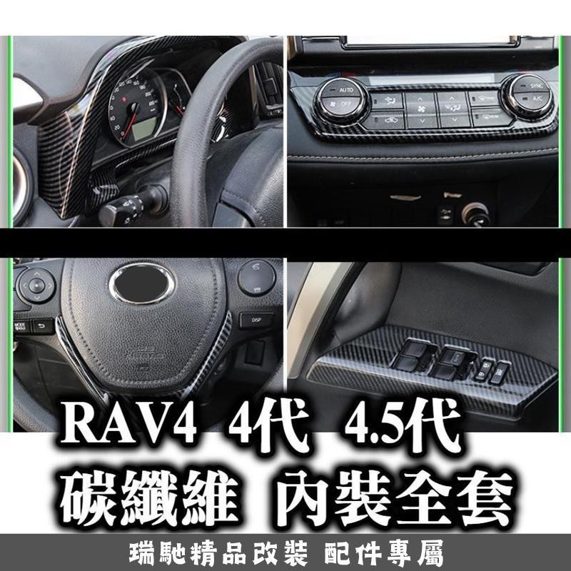 瑞馳優選-4代 4.5代 RAV4 碳纖維內裝 卡夢水轉印 排檔面板 排檔頭 出風口 電動窗面板 車門把手 飾條 方向盤
