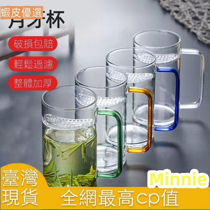 Minnie 臺灣發貨廠傢現貨月牙杯自帶過濾泡茶杯辦公室傢用高硼硅玻璃泡茶杯綠茶杯